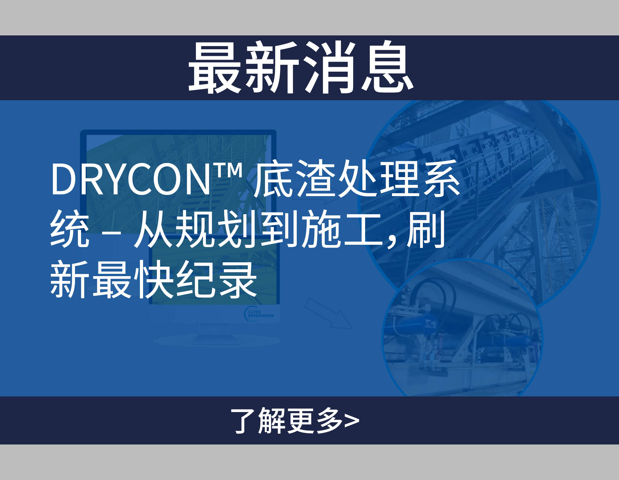DRYCON™ 底渣处理系统 – 从规划到施工，刷新最快纪录